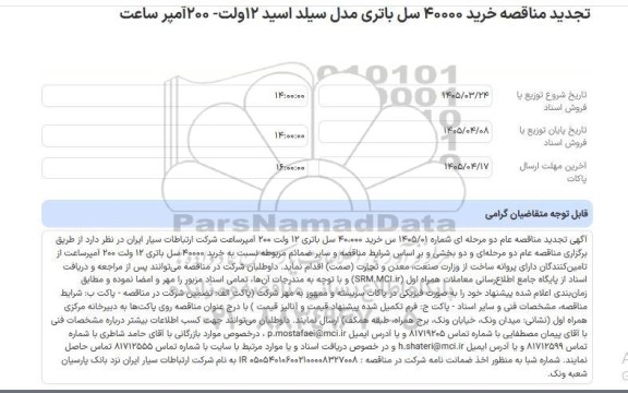 تجدید مناقصه خرید 40000 سل باتری مدل سیلد اسید 12ولت- 200آمپر ساعت