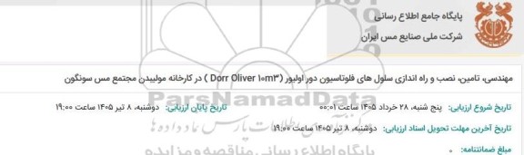 مناقصه مهندسی، تامین، نصب و راه اندازی سلول های فلوتاسیون دور اولیور (Dorr Oliver 10m3) در کارخانه مولیبدن مجتمع مس سونگون 