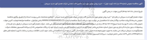 مناقصه عمومی خرید روغن موتور مورد نیاز ماشین آلات معدنی