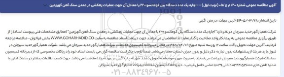 مناقصه عمومی اجاره یک عدد دستگاه بیل کوماتسو 220...