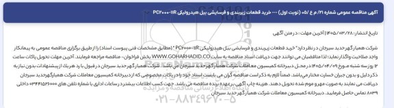 مناقصه عمومی خرید قطعات زیربندی و فرسایشی بیل هیدرولیکی PC2000-11R