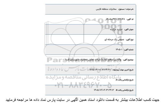 تجدید مزایده واگذاری منافع (اجاره) شرکت تعاونی مخابرات شهرستان فسا