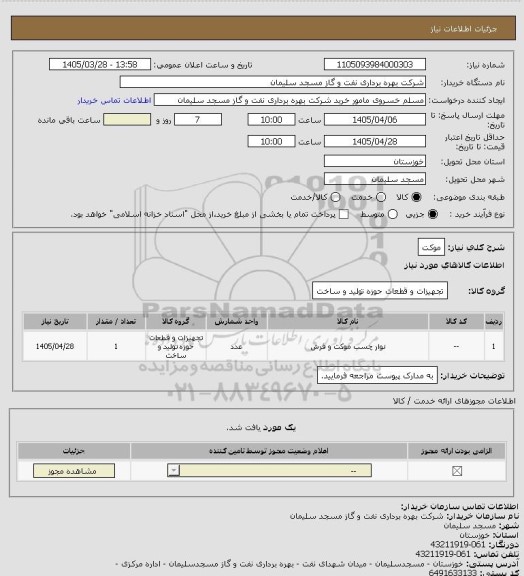 استعلام موکت، سایت ستاد