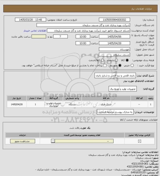 استعلام باتری قلمی و نیم قلمی و شارژر باتری، سامانه ستاد