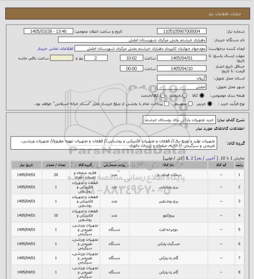 استعلام خرید تجهیزات پارکی برای روستای خرشتم، سامانه ستاد
