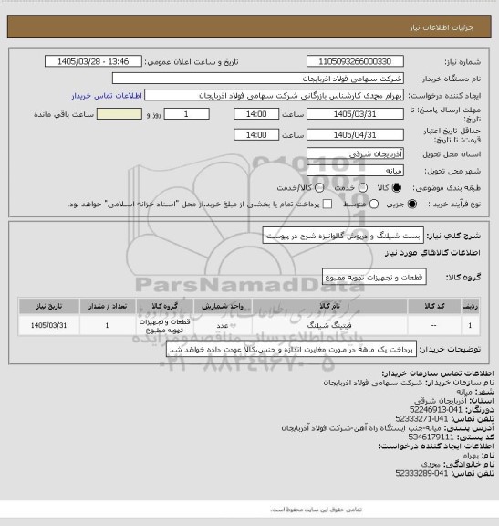 استعلام بست شیلنگ و درپوش گالوانیزه شرح در پیوست، سامانه ستاد