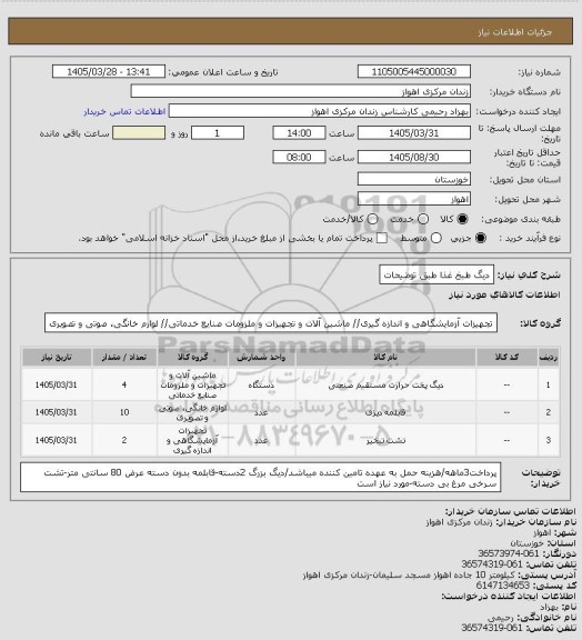 استعلام دیگ طبخ غذا طبق توضیحات، سامانه تدارکات الکترونیکی دولت