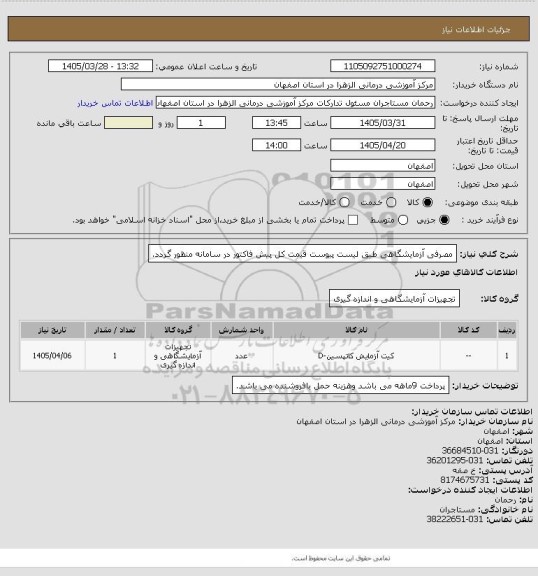 استعلام مصرفی آزمایشگاهی، سامانه تدارکات الکترونیکی دولت