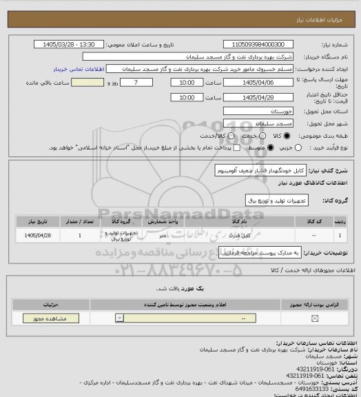 استعلام کابل خودنگهدار فشار ضعیف آلومینیوم، سامانه تدارکات الکترونیکی دولت