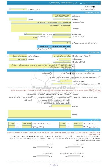 مناقصه فراخوان ارزیابی کیفی  P/F SHAFFER / 08-38-0530006، سامانه تدارکات الکترونیکی دولت