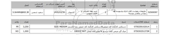 استعلام ملزومات ونوشت افزار اداری وشوینده ها ولباس وکفش وپارچه