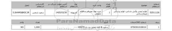استعلام لوازم ایمنی وآتش نشانی- لوازم پزشکی وبیمارستانی