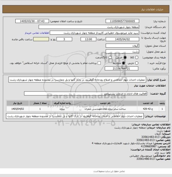 استعلام عملیات احداث دیوار حفاظتی و اصلاح رودخانه گوهررود در پارک گلها و پل چمارسرا در محدوده منطقه چهار شهرداری رشت