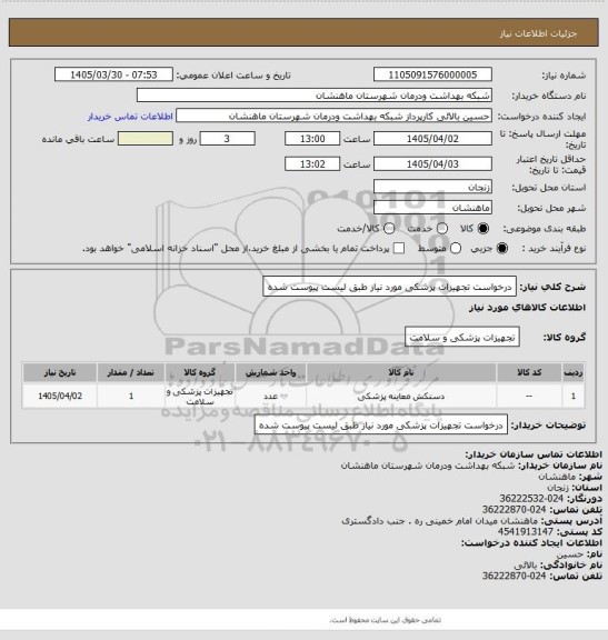 استعلام درخواست تجهیزات پزشکی مورد نیاز طبق لیست پیوست شده