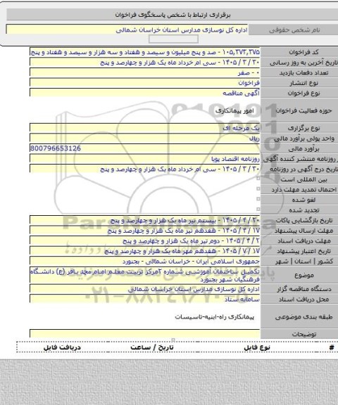 مناقصه, تکمیل ساختمان آموزشی شماره ۲مرکز تربیت معلم امام محمد باقر (ع) دانشگاه فرهنگیان شهر بجنورد