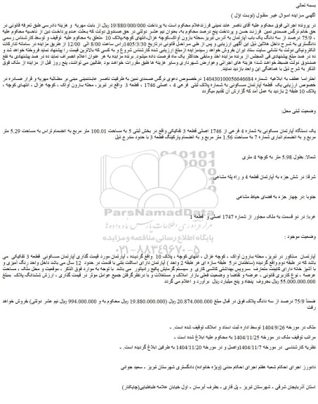 مزایده 75/9 درصد از سه دانگ یک باب آپارتمان