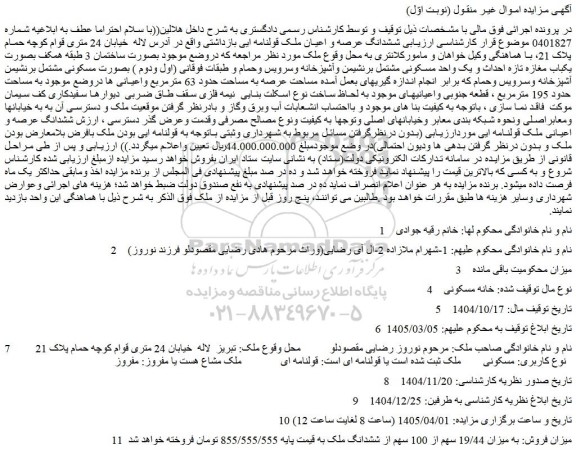 مزایده ششدانگ عرصه و اعیان ملک قولنامه ای