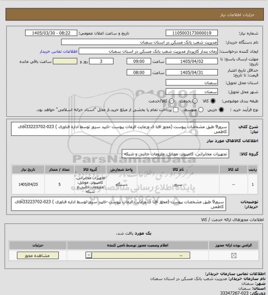 استعلام سرور9 طبق  مشخصات پیوست (مجوز افتا ی ورعایت الزمات پیوست -تایید سرور توسط اداره فناوری )  023-33223702آقای کاظمی