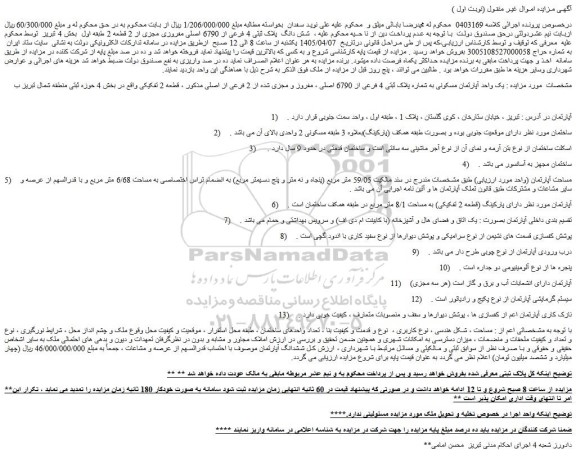 مزایده یک واحد آپارتمان مسکونی به شماره پلاک ثبتی 4 فرعی از 6790 اصلی ، مفروز و مجزی شده از 2 فرعی از اصلی