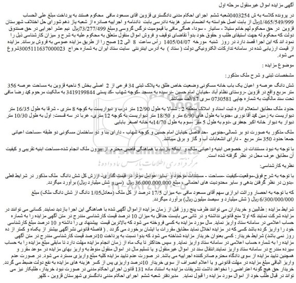 مزایده شش دانگ عرصه و اعیان یک باب خانه مسکونی وضعیت خاص طلق به پلاک ثبتی 34 فرعی از 2  اصلی