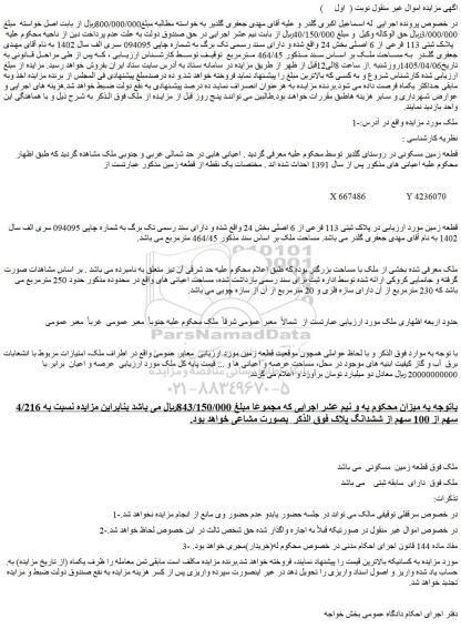 مزایده ملک پلاک ثبتی 113 فرعی از 6 اصلی