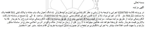 مزایده فروش 6 دانگ اعیان یک باب خانه با پلاک ثبتی 501 قطعه یک به مساحت 584.22 متر