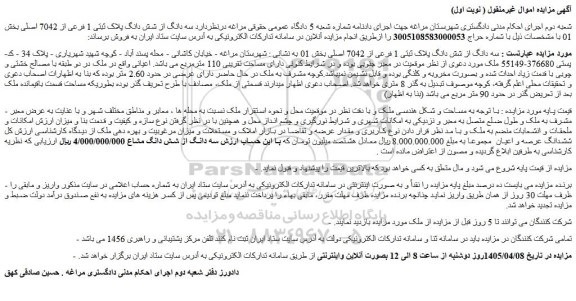 مزایده سه دانگ از شش دانگ پلاک ثبتی 1 فرعی از 7042 اصلی