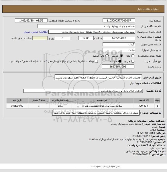 استعلام عملیات اجرای آسفالت حاشیه فینیشر در محدوده منطقه چهار شهرداری رشت