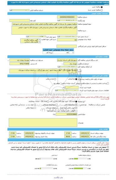 مناقصه، مناقصه عمومی یک مرحله ای آگهی مناقصه واگذاری فعالیت های خدماتی-پشتیبانی-فنی شهرداری قای به صورت حجمی