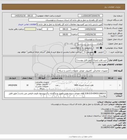 استعلام خرید هارد اینترنال(طبق فایل پیوست)