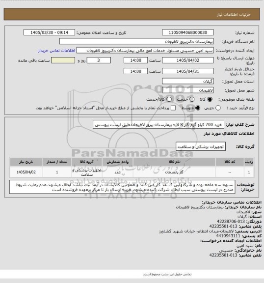 استعلام خرید 700 کیلو گرم گاز 8 لایه بیمارستان پیروز لاهیجان طبق لیست پیوستی