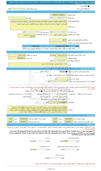 مناقصه، مناقصه عمومی همزمان با ارزیابی (یکپارچه) یک مرحله ای گازرسانی ، تعمیرات اساسی و استاندارد سازی سیستم گرمایش  مدارس ابهر و خرمدره