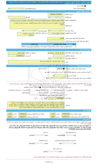 مناقصه، مناقصه عمومی همزمان با ارزیابی (یکپارچه) یک مرحله ای گازرسانی ، تعمیرات اساسی و استاندارد سازی سیستم گرمایش  مدارس ناحیه یک زنجان و زنجانرود