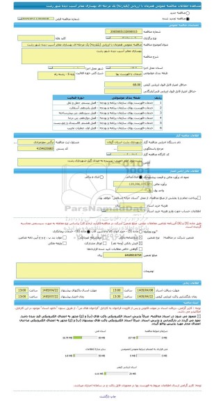 مناقصه، مناقصه عمومی همزمان با ارزیابی (یکپارچه) یک مرحله ای بهسازی معابر آسیب دبده شهر رشت