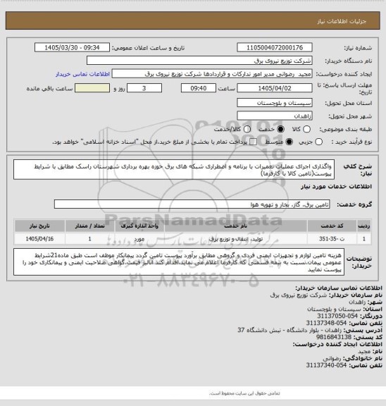 استعلام واگذاری اجرای عملیات تعمیرات با برنامه و اضطراری شبکه های برق حوزه بهره برداری شهرستان راسک مطابق با شرایط پیوست(تامین کالا با کارفرما)