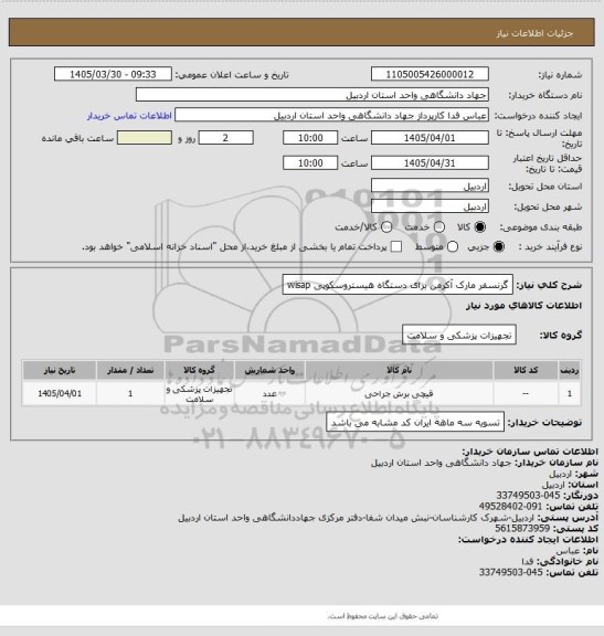 استعلام گرنسفر مارک آکرمن برای دستگاه هیستروسکوپی wisap