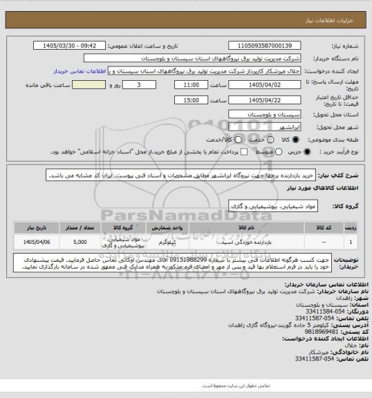 استعلام خرید بازدارنده برجها جهت نیروگاه ایرانشهر مطابق مشخصات و اسناد فنی پیوست. ایران کد مشابه می باشد.