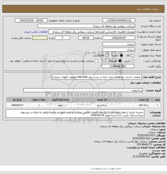 استعلام عملیات احداث ساختمان دیزل خانه در پست برق 400.230 کیلوولت آهوان سمنان