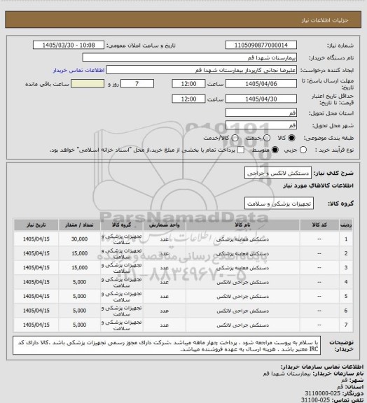 استعلام دستکش لاتکس و جراحی
