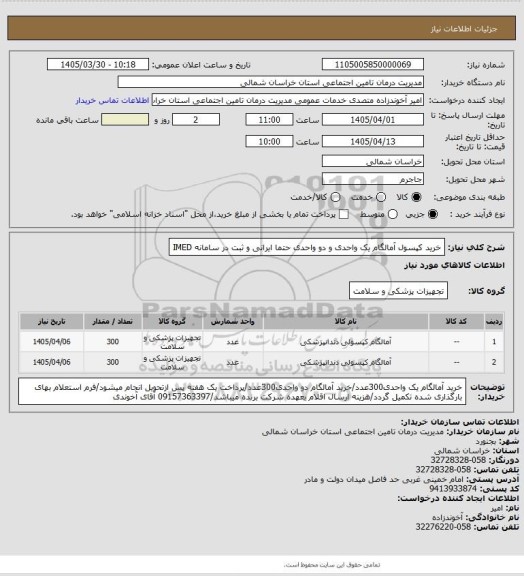 استعلام خرید کپسول آمالگام یک واحدی و  دو  واحدی حتما ایرانی و  ثبت در سامانه IMED