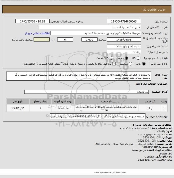 استعلام بازسازی و تعمیرات شعبه زهک واقع در شهرستان زابل. بازدید از پروژه قبل از بارگزاری قیمت پیشنهادی الزامی است. برگ پرسش بهای بانک تکمیل گردد.