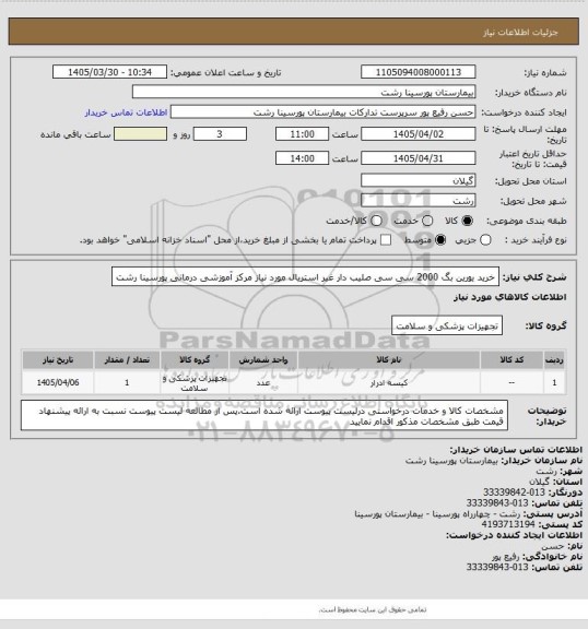 استعلام خرید یورین بگ 2000 سی سی صلیب دار غیر استریال مورد نیاز مرکز آموزشی درمانی پورسینا رشت