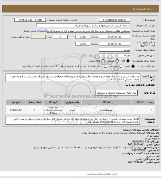 استعلام دستمال دلسی و دستمال حوله از برند های سافتلن-پاپیا-اکتیو(برند های متفرقه رد میشود)
ایرانکد معتبر نیست و صرفا جهت ایجاد سفارش انتخاب شده است