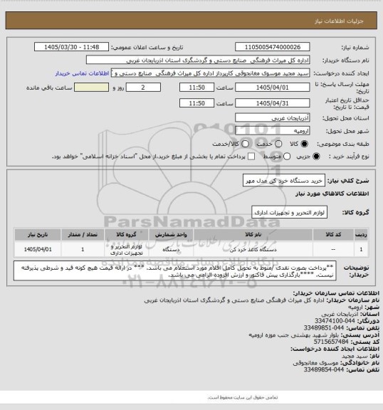 استعلام خرید دستگاه خرد کن مدل مهر