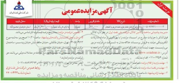 مزایده ، انواع کابل فشار قوی ضد حریق و انفجار با وزن تقریبی 22000 کیلوگرم