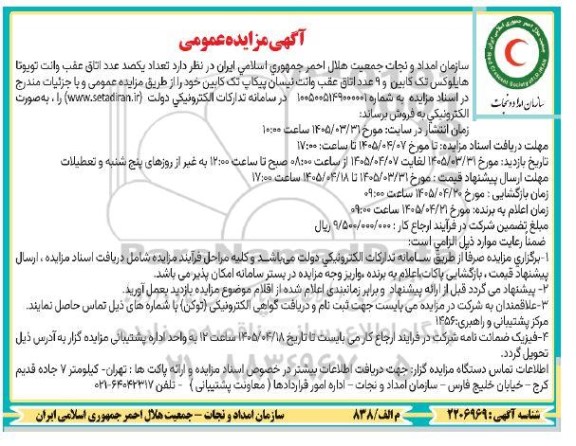 مزایده تعداد یکصد عدد اتاق عقب وانت تویوتا هایلوکس تک کابین و...