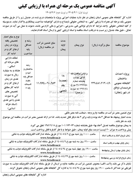 مناقصه پروژه احداث ساختمان کتابخانه عمومی خردمندان واقع در شهر 