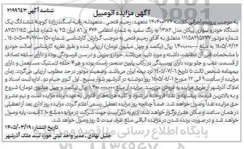 مزایده ششدانگ یک دستگاه خودرو سواری پیکان