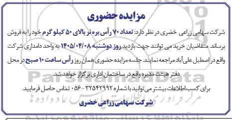 مزایده تعداد 70 راس بره نر بالای 50 کیلوگرم 