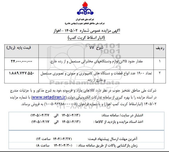 مزایده فروش حدود 25 تن لوازم و دستگاه های مخابراتی مستعمل و از رده خارج...